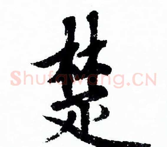 楚