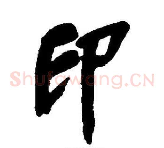 印