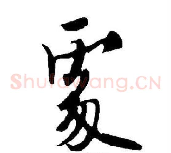 处