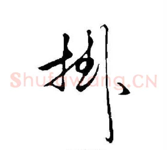 挂