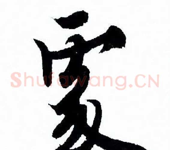 處