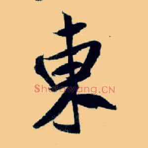 東