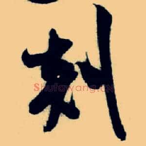 剡