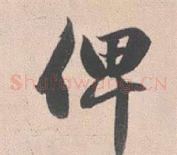 俾