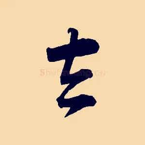 去
