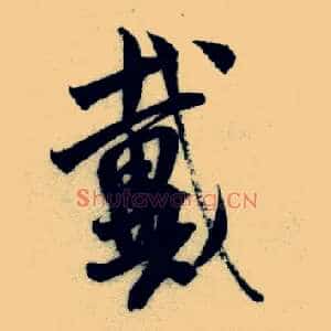 戴