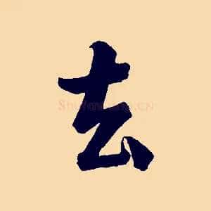 去