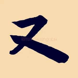 又