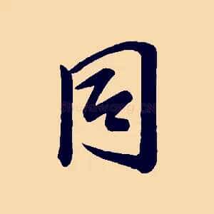 同