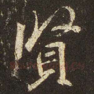 贤