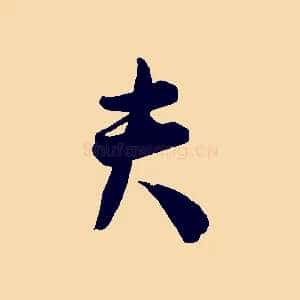 夫