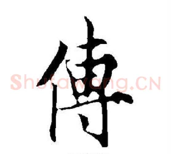 传