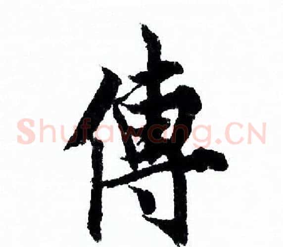 傳