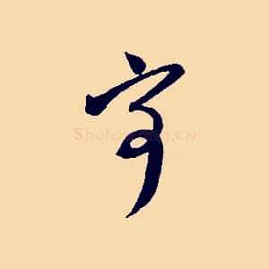 寄