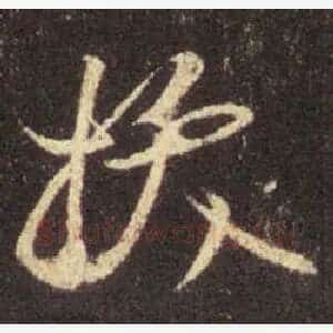 拔