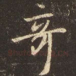奇