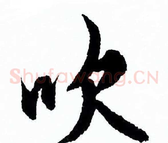 吹