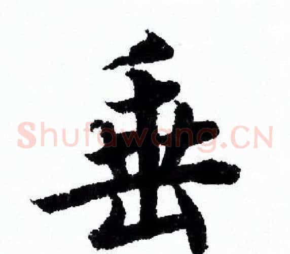 垂