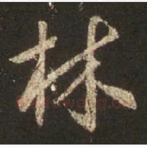 林