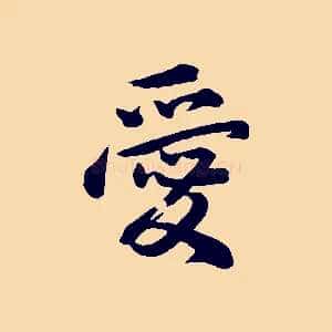 愛