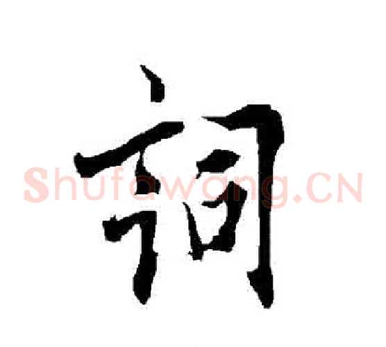 詞