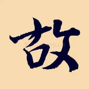 故