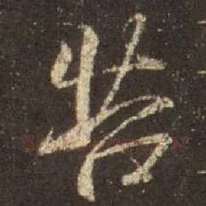 苦