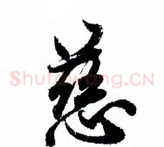 慈