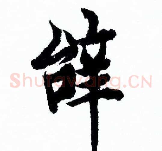 辭