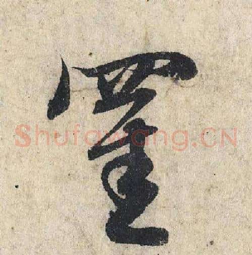 罣
