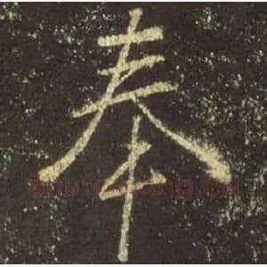 奉