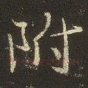 附