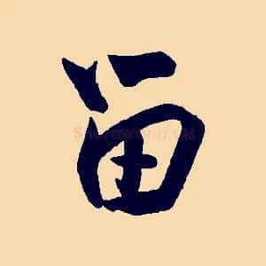 留
