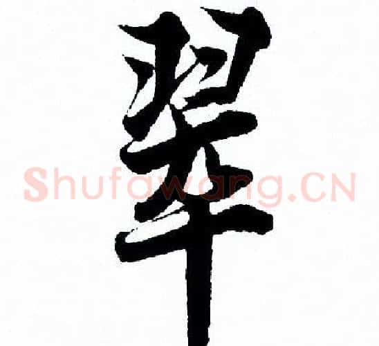 翠