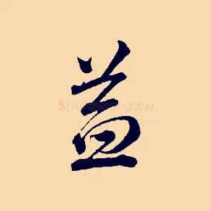 益