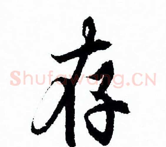 存