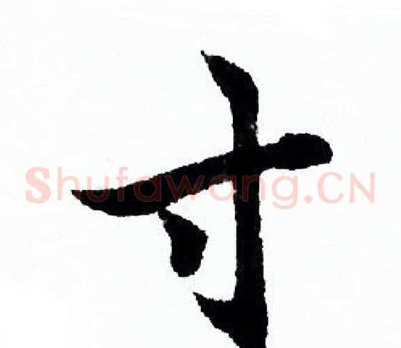 寸