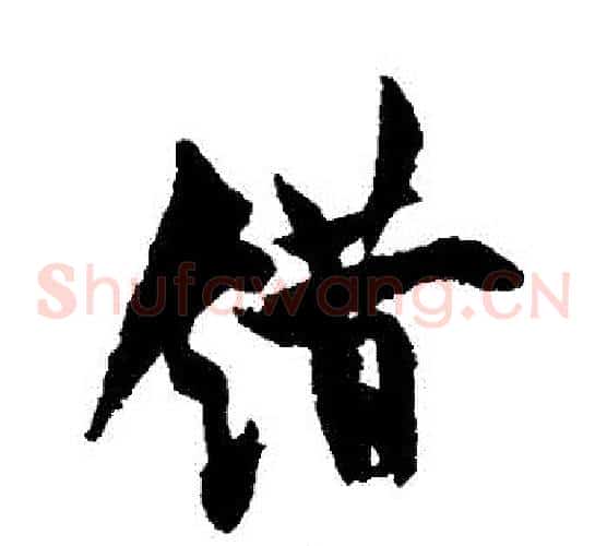 錯