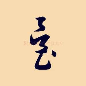 臺
