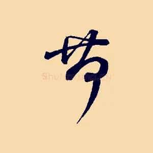 荷