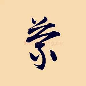 蒙