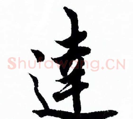 達