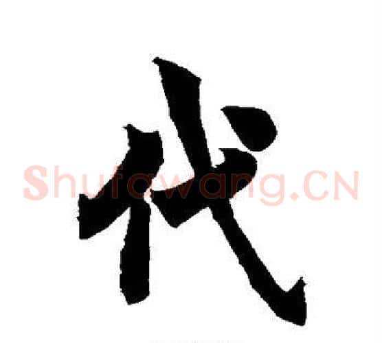 代