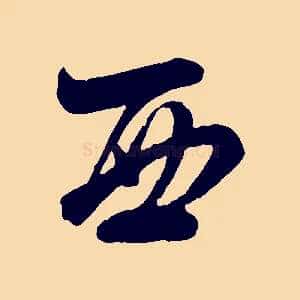 西