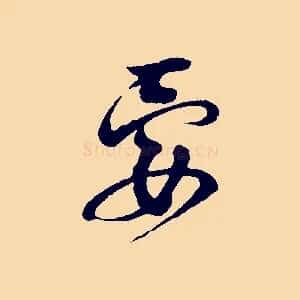 要