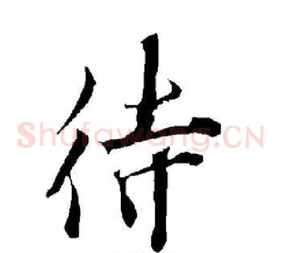 待