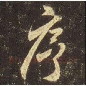 序