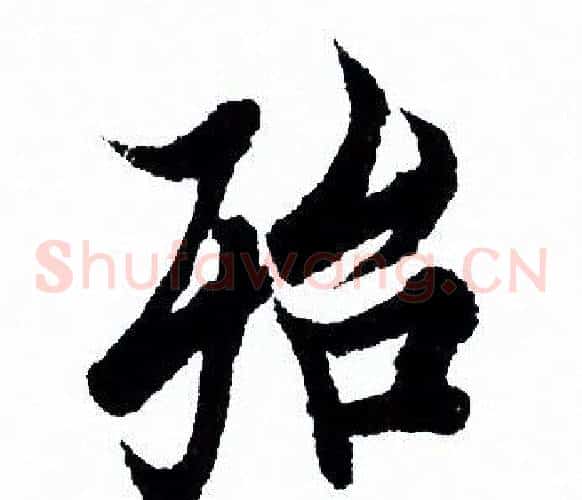殆