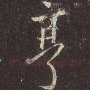 亨