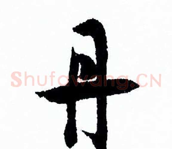 丹